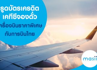 รูดบัตรเครดิตเคทีซีจองตั๋วเครื่องบินราคาพิเศษกับการบินไทย