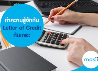 ทำความรู้จักกับ Letter of Credit กันเถอะ