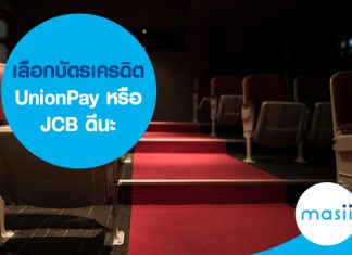 เลือกบัตรเครดิต UnionPay หรือ JCB ดีนะ