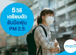 5 วิธีเตรียมตัวรับมือฝุ่น PM 2.5