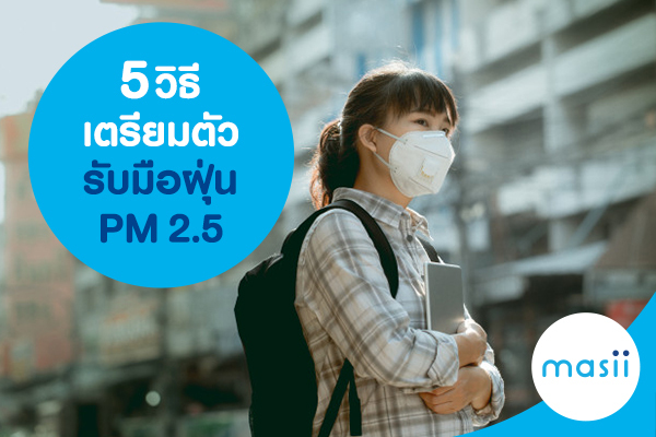 5 วิธีเตรียมตัวรับมือฝุ่น PM 2.5
