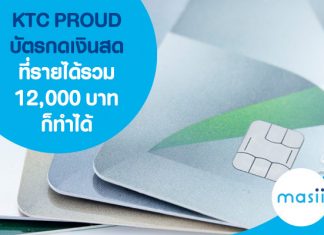 KTC PROUD บัตรกดเงินสด ที่รายได้รวม 12,000 บาทก็ทำได้