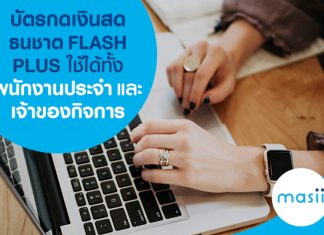 บัตรกดเงินสดธนชาต FLASH PLUS ใช้ได้ทั้งพนักงานประจำและเจ้าของกิจการ