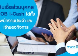 สินเชื่อส่วนบุคคล UOB I-Cash ได้ทั้งพนักงานประจำและเจ้าของกิจการ