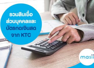 รวมสินเชื่อส่วนบุคคลและบัตรกดเงินสดจาก KTC