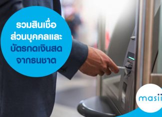 รวมสินเชื่อส่วนบุคคลและบัตรกดเงินสดจากธนชาต