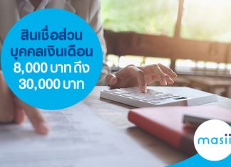 สินเชื่อส่วนบุคคล เงินเดือน 8,000 บาท ถึง 30,000 บาท