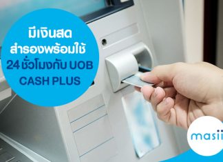 มีเงินสดสำรองพร้อมใช้ 24 ชั่วโมง กับ UOB CASH PLUS