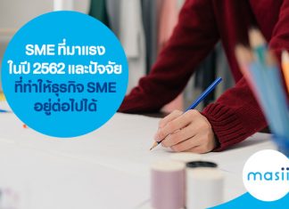 SME ที่มาแรงในปี 2562 และปัจจัยที่ทำให้ธุรกิจ SME อยู่ต่อไปได้