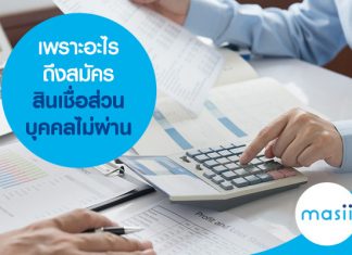 เพราะอะไรถึงสมัครสินเชื่อส่วนบุคคลไม่ผ่าน