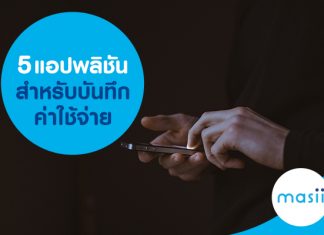 5 แอปพลิชัน สำหรับบันทึกค่าใช้จ่าย