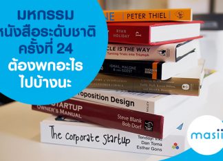 มหกรรมหนังสือระดับชาติครั้งที่ 24 ต้องพกอะไรไปบ้างนะ