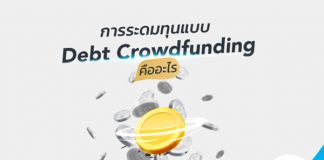 การระดมทุนแบบ Debt Crowdfunding คืออะไร