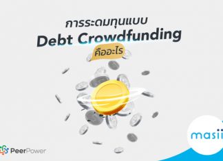 การระดมทุนแบบ Debt Crowdfunding คืออะไร