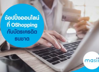 ช้อปปิ้งออนไลน์ที่ Oshopping กับบัตรเครดิตธนชาต