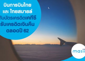 บินการบินไทยและไทยสมายล์กับบัตรเครดิตเคทีซี รับเครดิตเงินคืนตลอด ปี 62