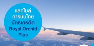แลกไมล์การบินไทย บัตรเครดิต Royal Orchid Plus