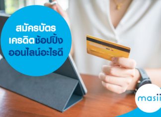 สมัครบัตรเครดิตช้อปปิ้งออนไลน์อะไรดี