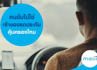 คนขับไม่ใช่เจ้าของรถ ประกันคุ้มครองไหม