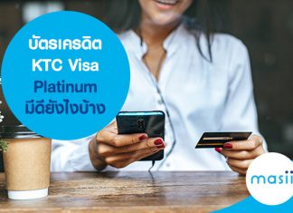 บัตรเครดิต KTC Visa Platinum มีดียังไงบ้าง