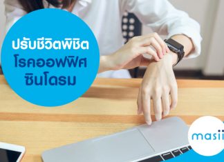 ปรับชีวิต พิชิตโรคออฟฟิศซินโดรม