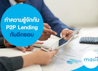 ทำความรู้จักกับ P2P Lending กันอีกรอบ