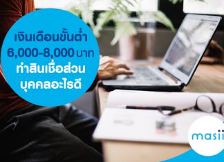 เงินเดือนขั้นต่ำ 6,000-8,000 บาท ทำสินเชื่อส่วนบุคคลอะไรดี