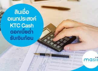 สินเชื่ออเนกประสงค์ KTC Cash ดอกเบี้ยต่ำ รับเงินก้อน