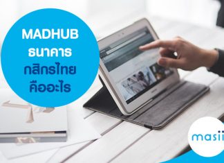 MADHUB ธนาคารกสิกรไทย คืออะไร 