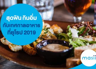 สุดฟิน กินอิ่ม กับเทศกาลอาหารที่ยุโรป 2019 