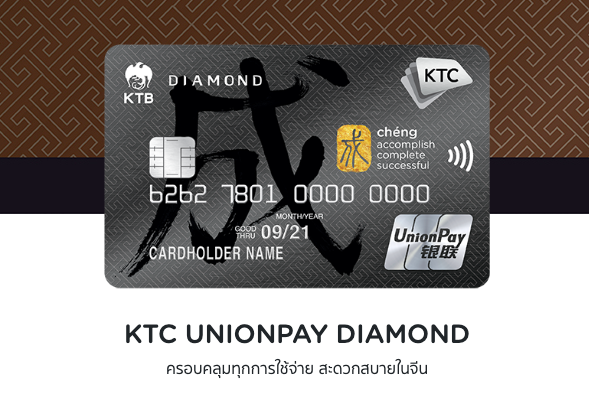 เอกสิทธิ์ที่เหนือระดับกับบัตรเครดิต KTC UNIONPAY DIAMOND