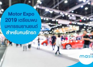 Motor Expo 2019 เตรียมพบมหกรรมยานยนต์ สำหรับคนรักรถ