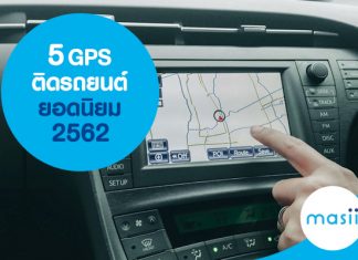 5 GPS ติดรถยนต์ ยอดนิยม 2562