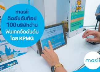 masii ติดอันดับท็อป 100 บริษัทด้านฟินเทค จัดอันดับโดย KPMG