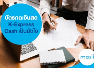 บัตรกดเงินสด K-Express Cash เป็นยังไง