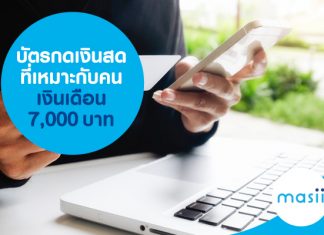 บัตรกดเงินสดที่เหมาะกับคนเงินเดือน 7,000 บาท