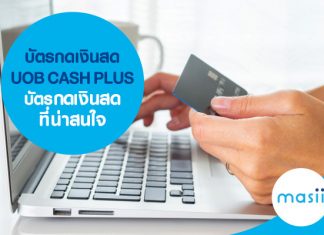 บัตรกดเงินสด UOB CASH PLUS บัตรกดเงินสดที่น่าสนใจ