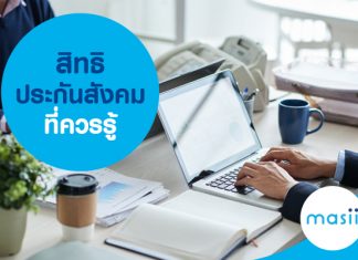 สิทธิประกันสังคม ที่ควรรู้