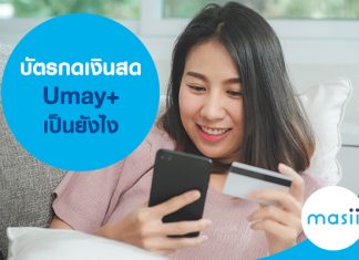 บัตรกดเงินสด Umay+ เป็นยังไง