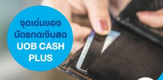 จุดเด่นของบัตรกดเงินสด UOB CASH PLUS
