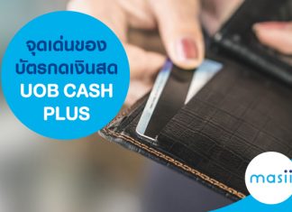 จุดเด่นของบัตรกดเงินสด UOB CASH PLUS