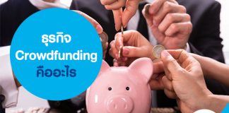 ธุรกิจ Crowdfunding คืออะไร