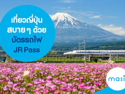 เที่ยวญี่ปุ่นสบาย ๆ ด้วยบัตรรถไฟ JR Pass