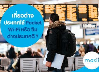 เที่ยวต่างประเทศใช้ Pocket Wi-Fi หรือ ซิมต่างประเทศ ดี?