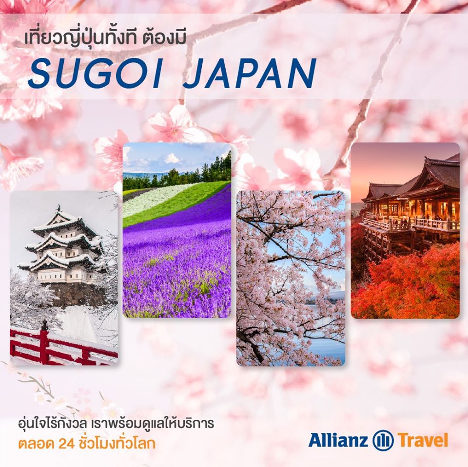 เที่ยวญี่ปุ่นอุ่นใจกับ 5 ประกันเดินทางที่น่าสนใจ 2020