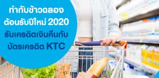 ทำกับข้าวฉลองต้อนรับปีใหม่ 2020 รับเครดิตเงินคืนกับบัตรเครดิต KTC