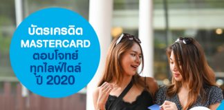 บัตรเครดิต MASTERCARD ตอบโจทย์ทุกไลฟ์ไตล์ ปี 2020