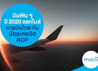 บินฟิน ๆ ปี 2020 แลกไมล์การบินไทยกับบัตรเครดิต ROP