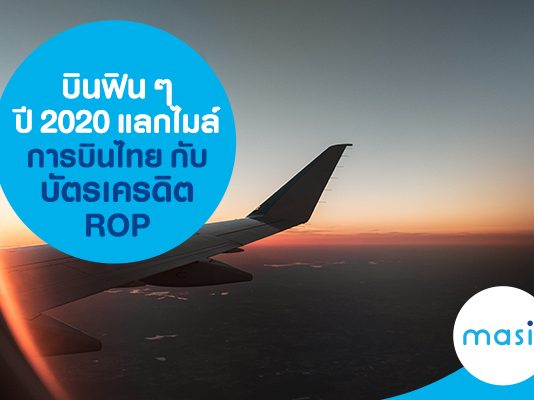บินฟิน ๆ ปี 2020 แลกไมล์การบินไทยกับบัตรเครดิต ROP
