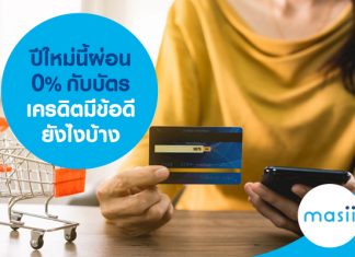 ปีใหม่นี้ผ่อน 0% กับบัตรเครดิตมีข้อดียังไงบ้าง